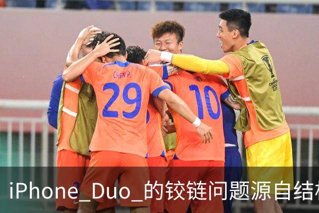 iPhone Duo 的铰链问题源自结构设计，苹果不宣布召回的底气在哪里