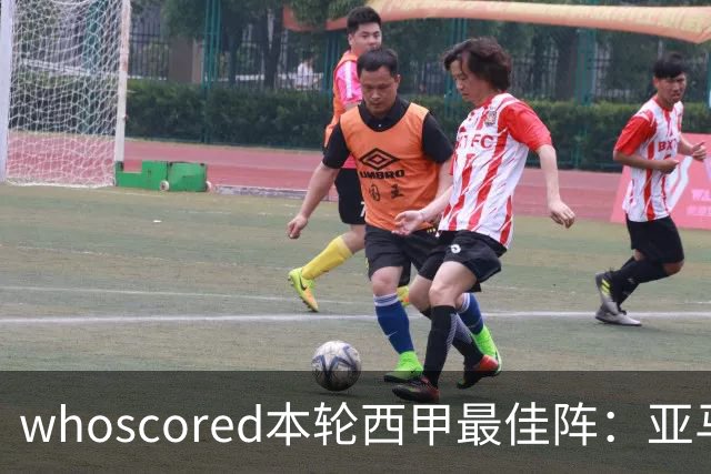 whoscored本轮西甲最佳阵：亚马尔、迪奥曼德领衔，姆巴佩在列